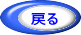 戻る